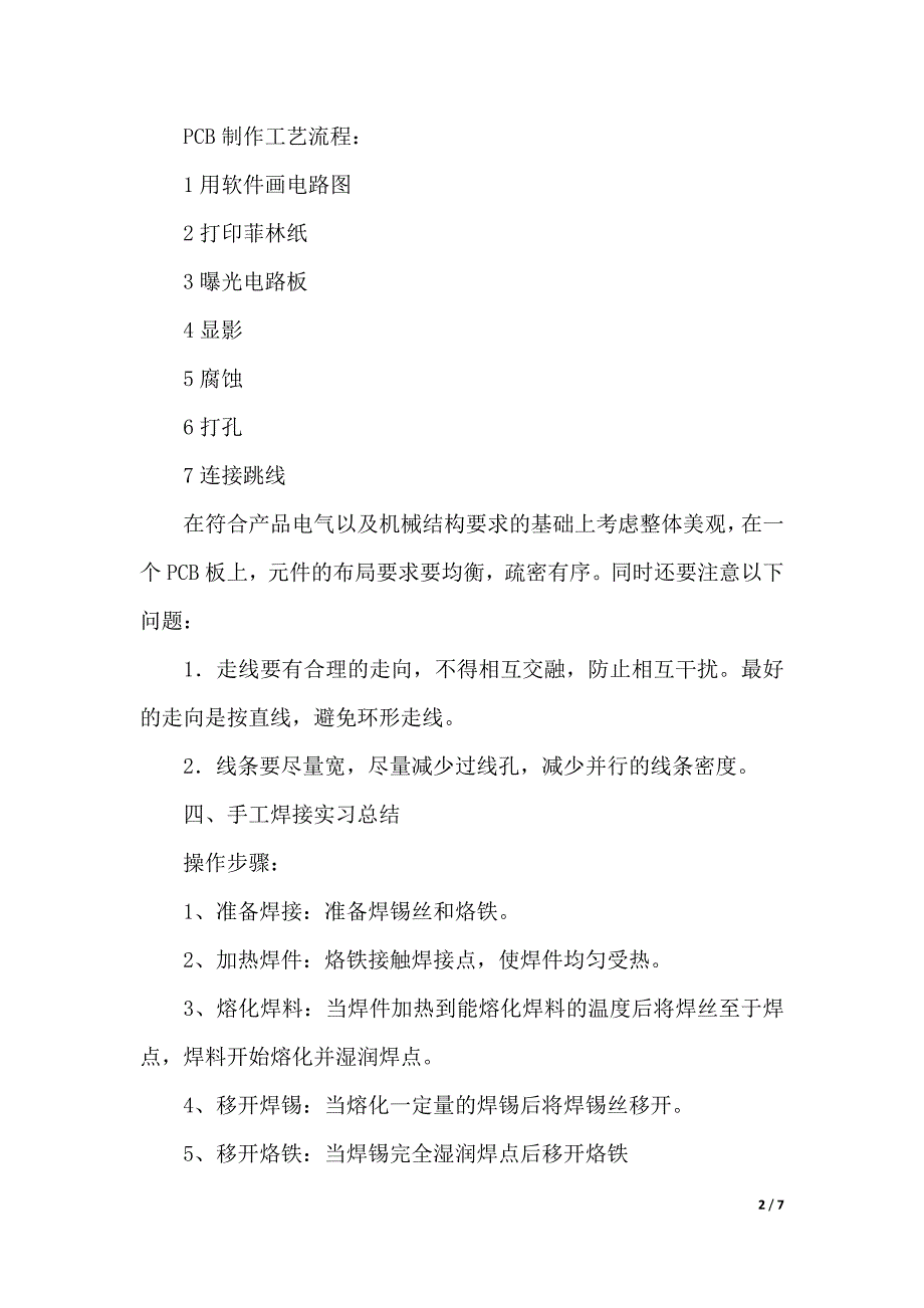 工艺生产的实习报告范文（word版本）_第2页