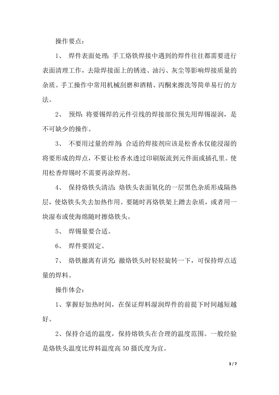 工艺生产的实习报告范文（word版本）_第3页