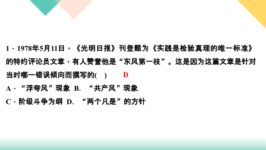 2020-2021学年人教版八年级下册历史习题课件第三单元 第7课　伟大的历史转折_第3页