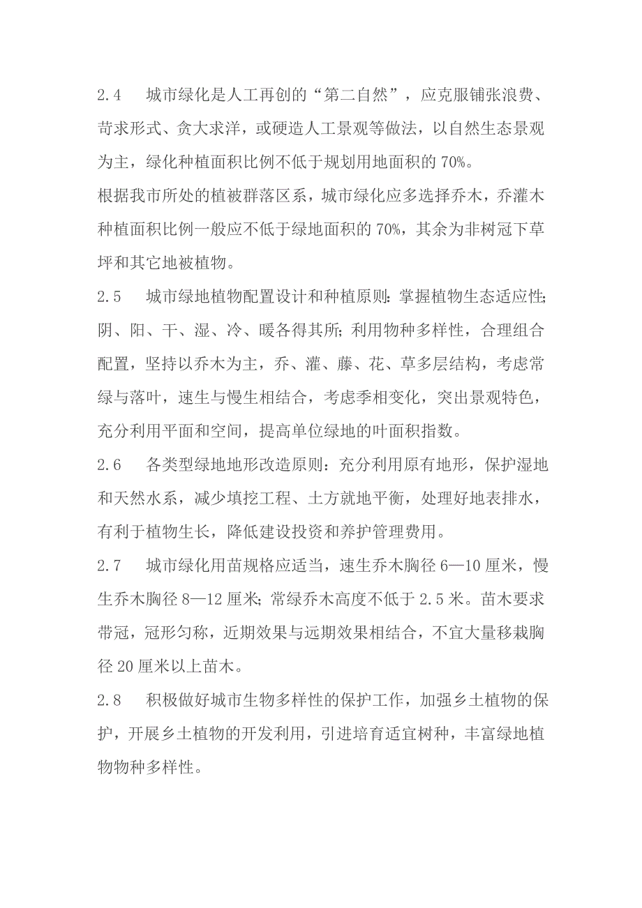 宿迁市城市绿地规划建设导则15页_第2页