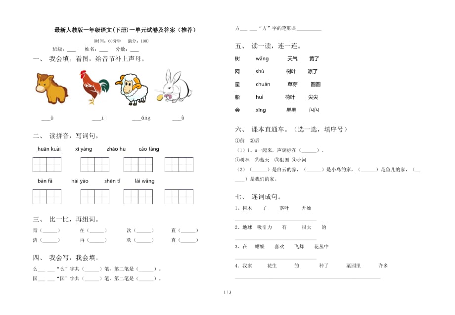 最新人教版一年级语文(下册)一单元试卷及答案（推荐）_第1页