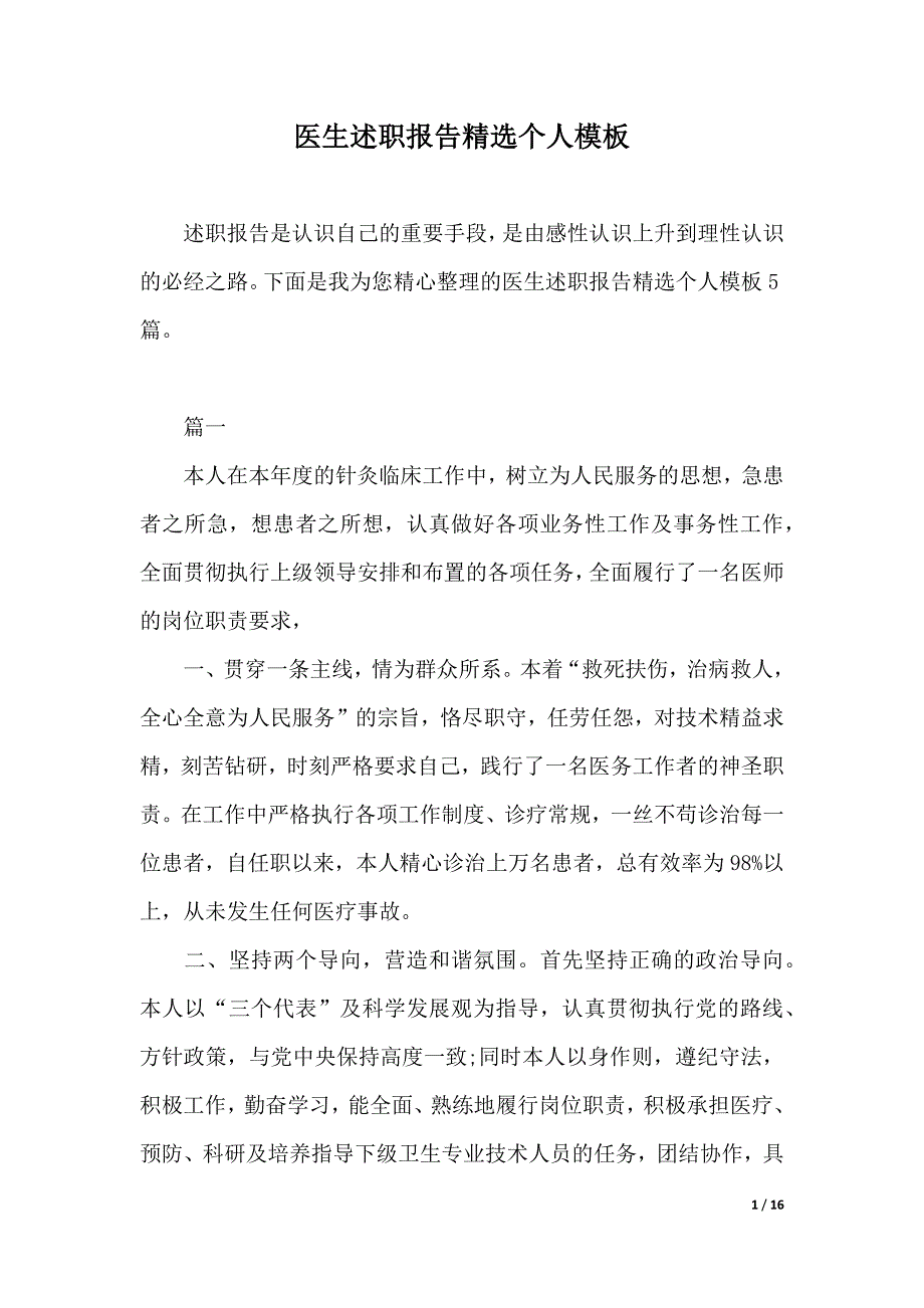 医生述职报告精选个人模板（word版本）_第1页