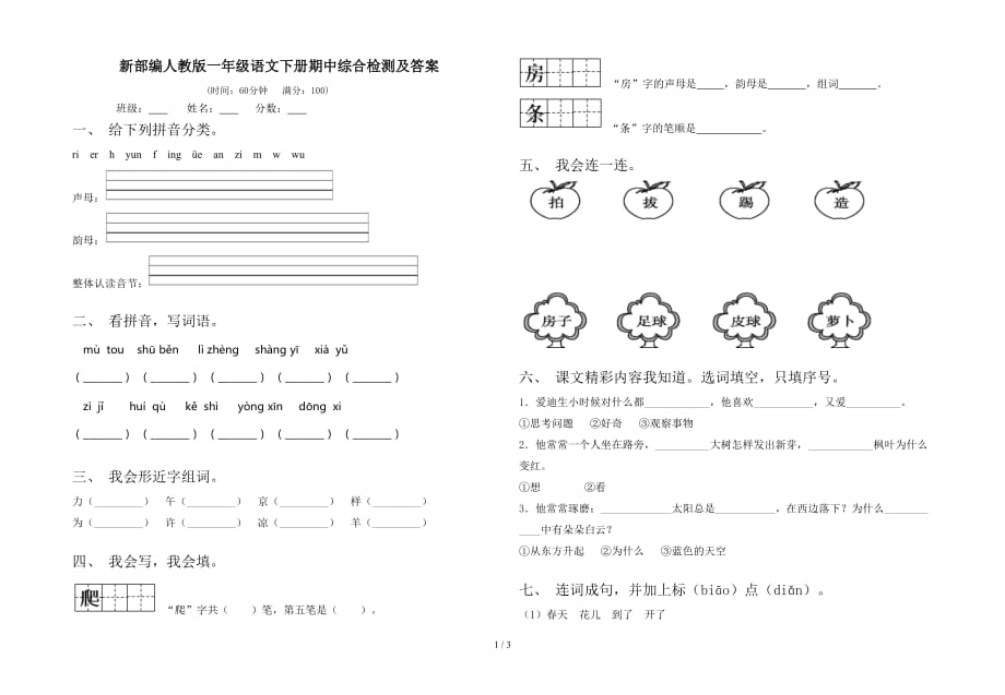 新部编人教版一年级语文下册期中综合检测及答案_第1页