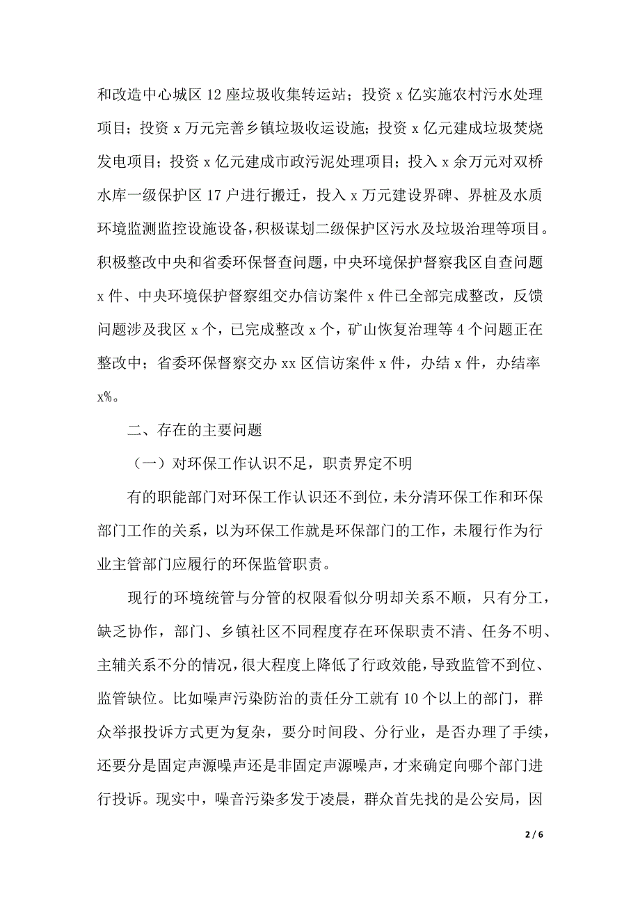 区人民政府环保工作情况调查报告（word版本）_第2页