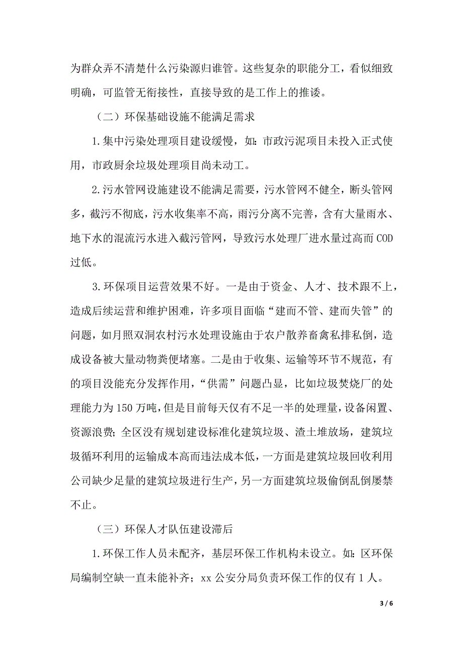 区人民政府环保工作情况调查报告（word版本）_第3页