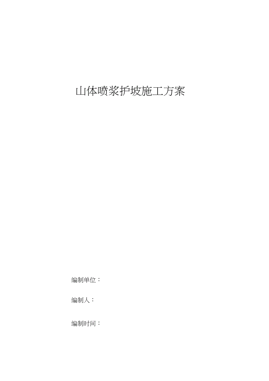 （完整版）山体喷浆护坡施工方案_第1页