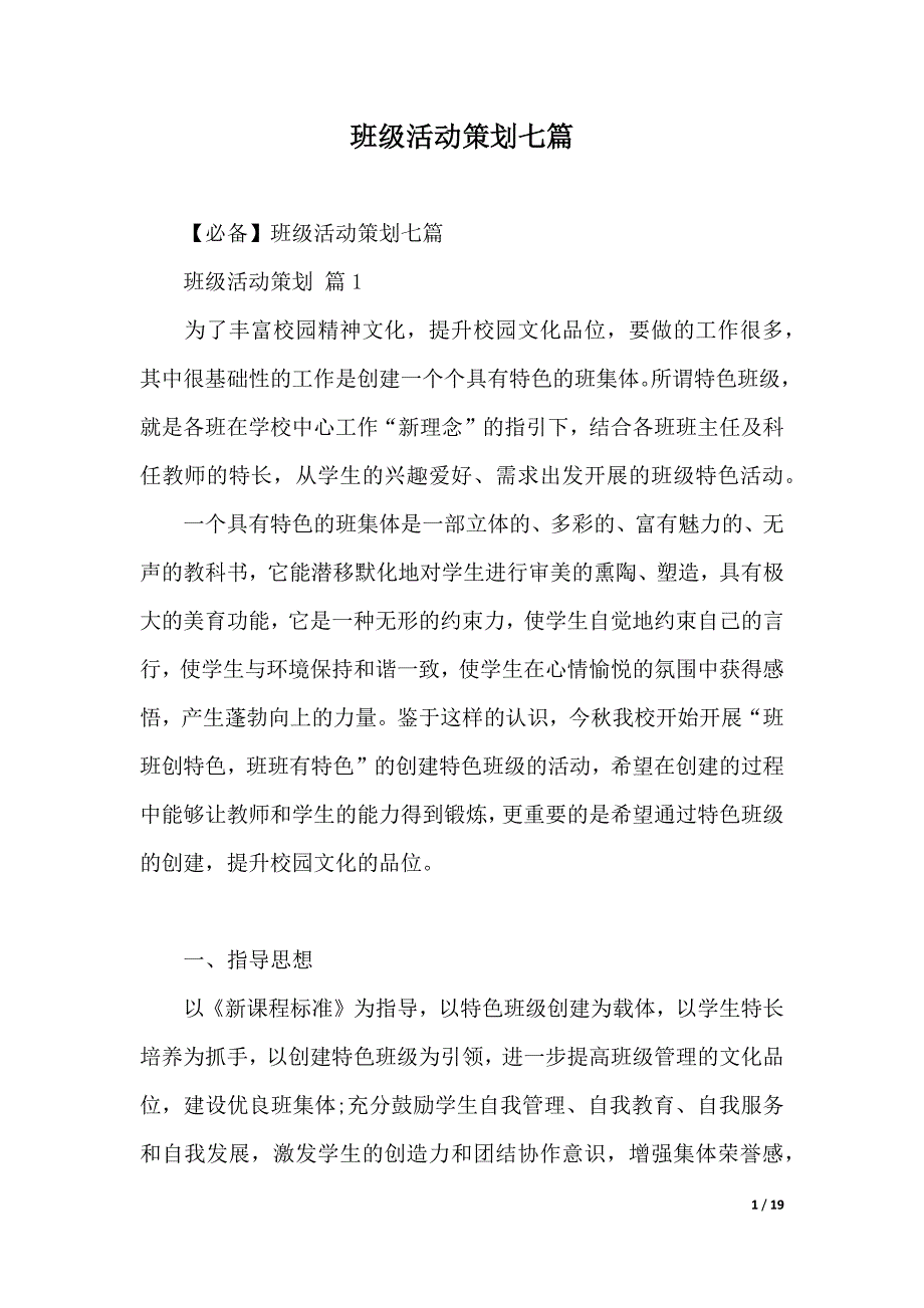 班级活动策划七篇（word版本）_第1页