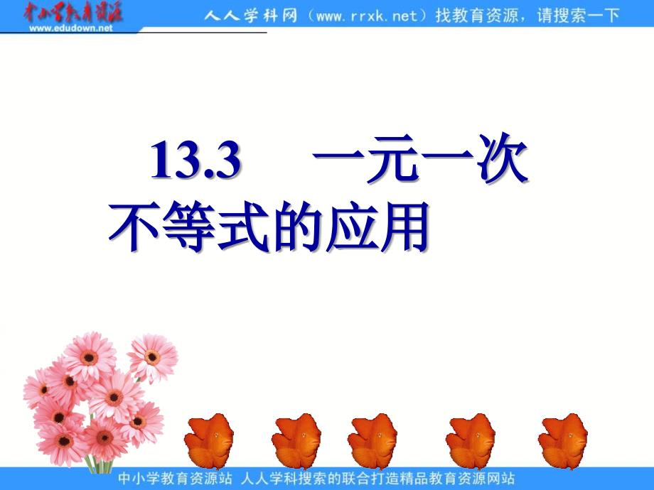 【2021精品课件 初中数学】冀教版八上13.3《一元一次不等式》ppt课件_第1页