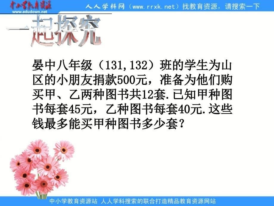 【2021精品课件 初中数学】冀教版八上13.3《一元一次不等式》ppt课件_第5页