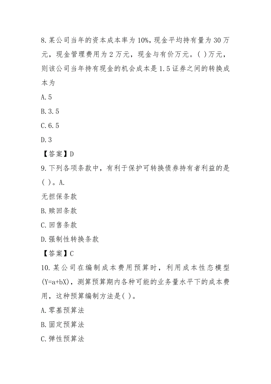 2021年中级财务管理考试真题及答案_第3页