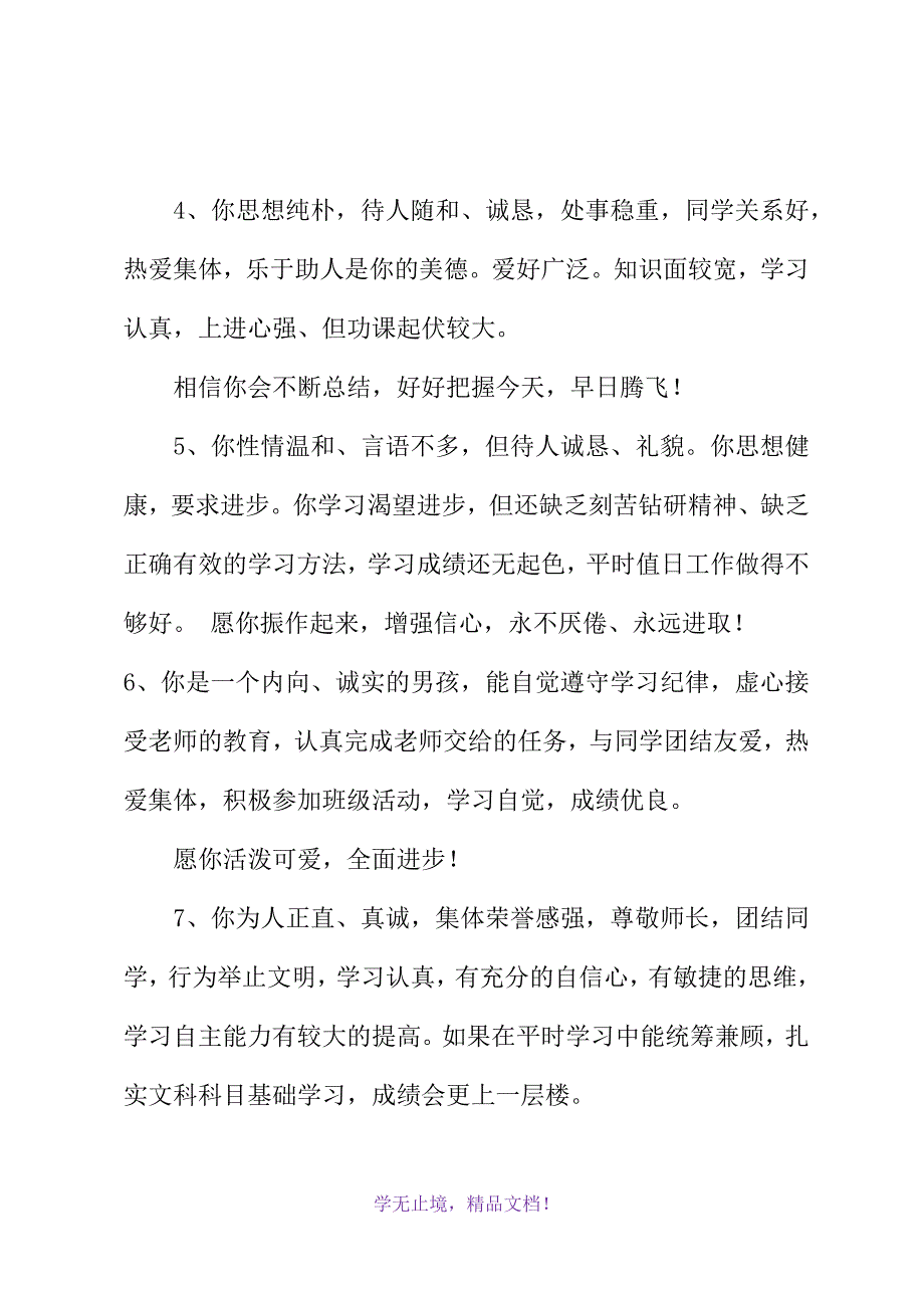 2021年月八年级学生评语50条参考(WORD版)_第3页