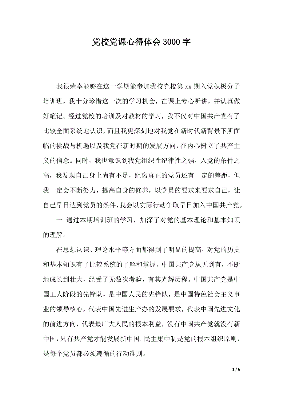 党校党课心得体会3000字（word版本）_第1页