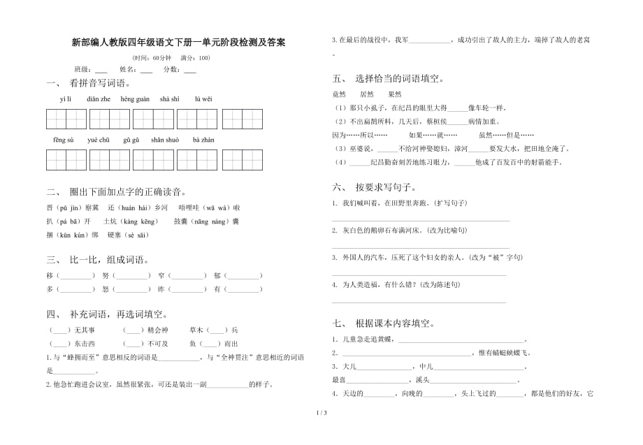 新部编人教版四年级语文下册一单元阶段检测及答案_第1页