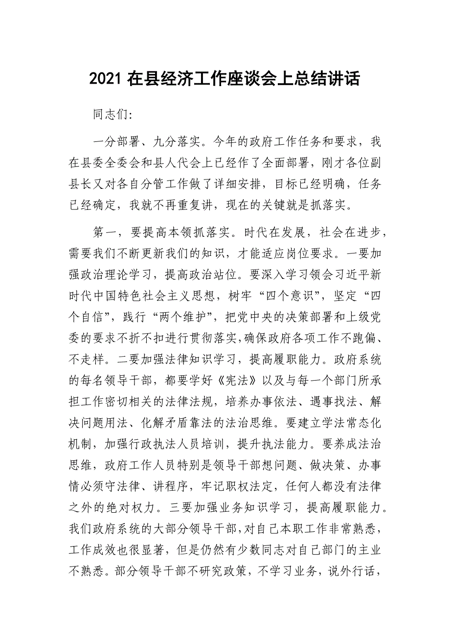 2021在县经济工作座谈会上总结讲话_第1页