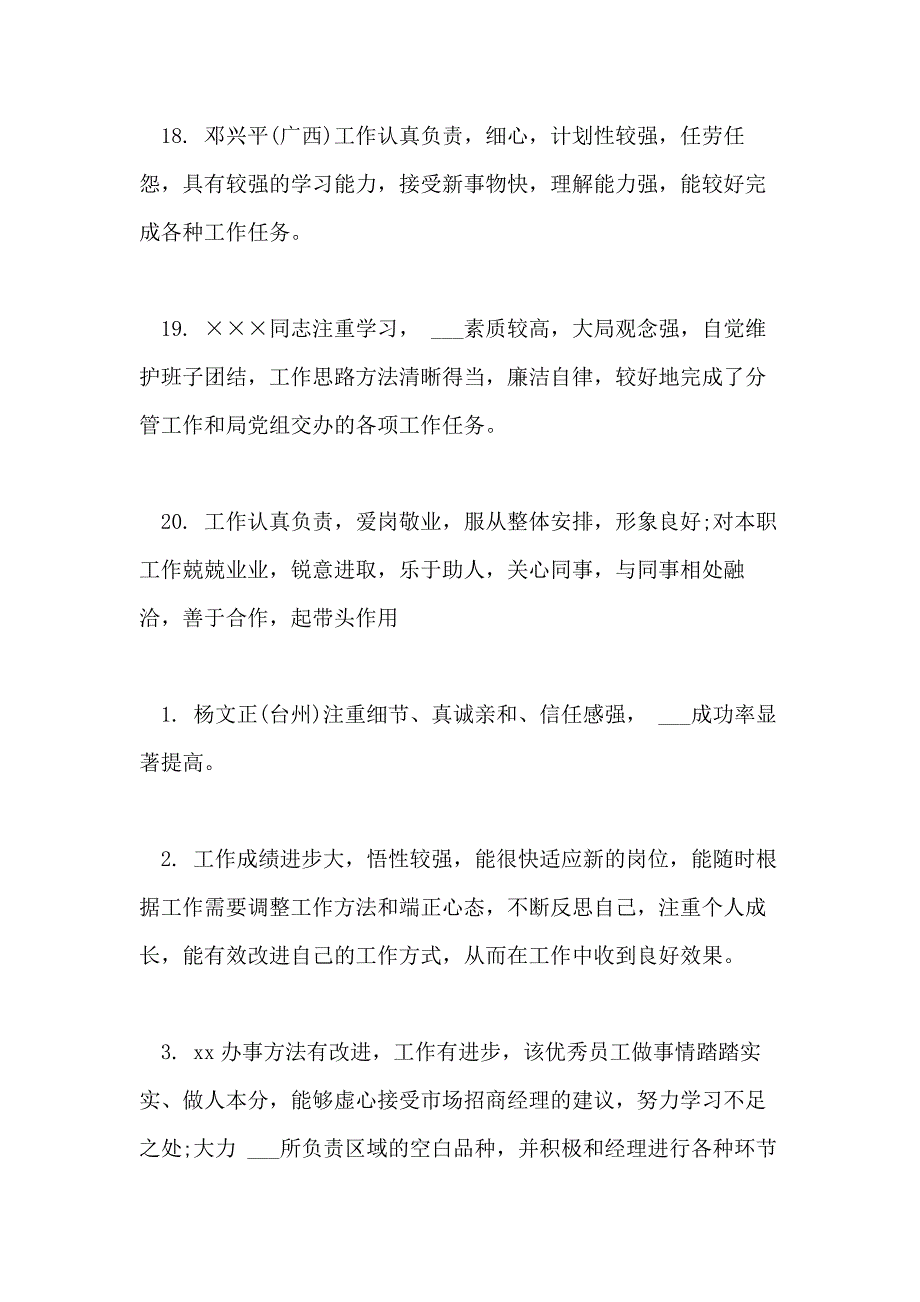 2021年人事部对优秀员工评语_第4页