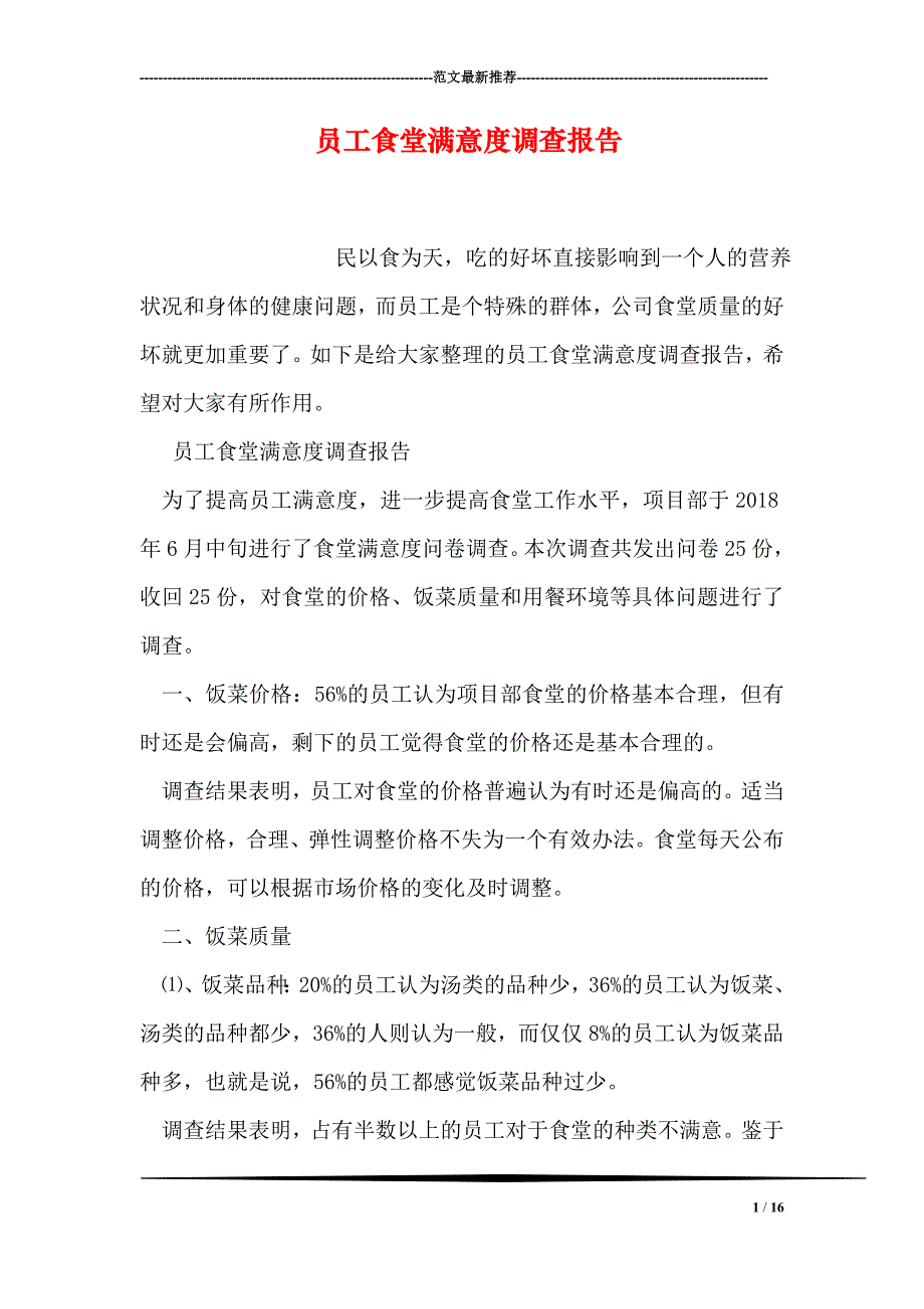 员工食堂满意度调查报告16页_第1页