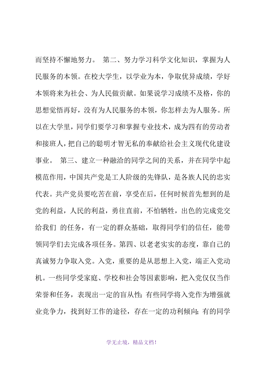 2021年入党积极分子思想汇报：入党过程中要注意的几点(WORD版)_第3页