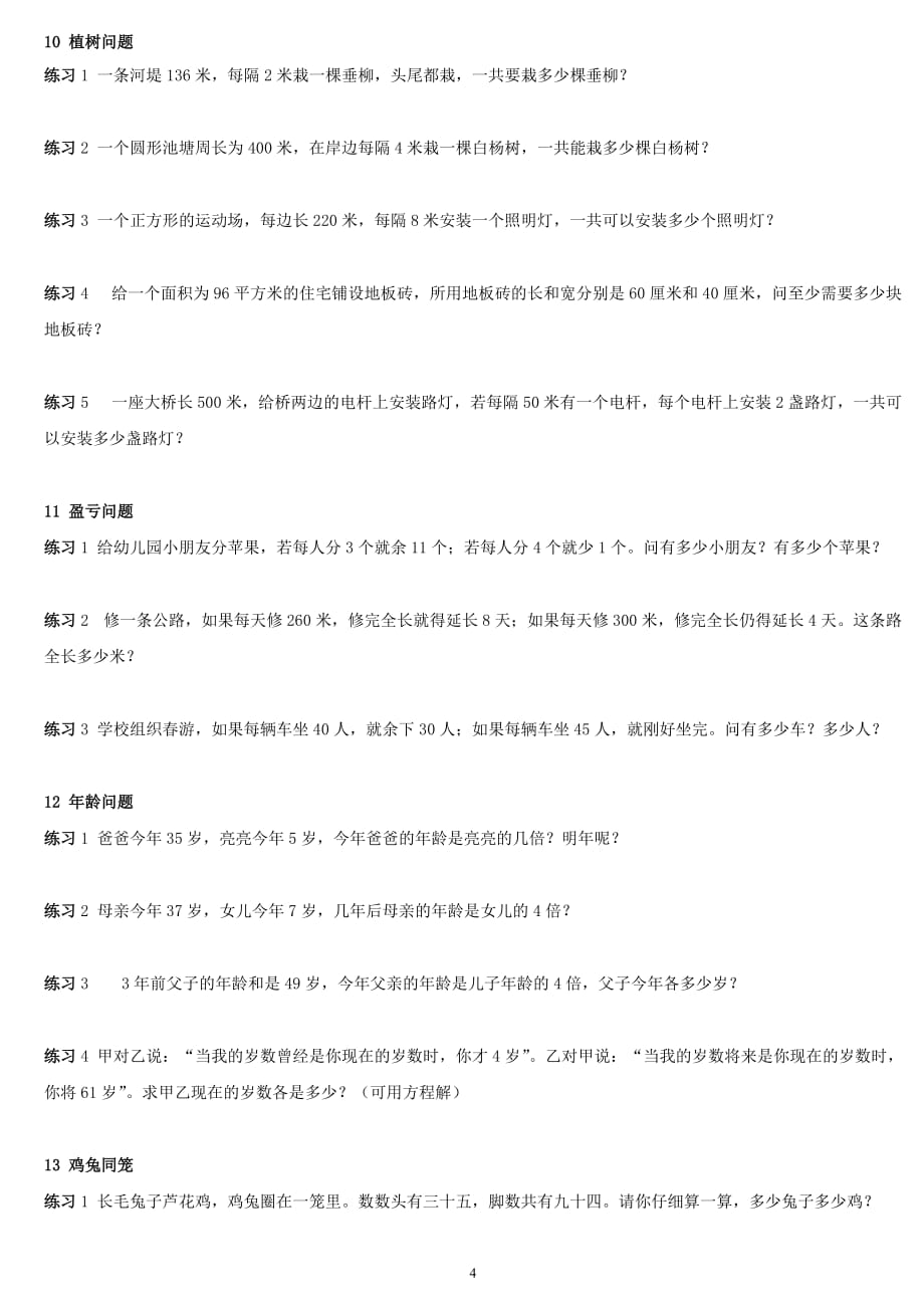 小学数学典型应用题学生版练习题6页_第4页