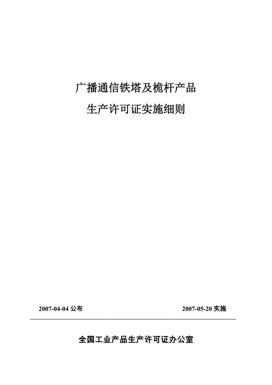 [精选]广播通信铁塔及桅杆产品_第1页