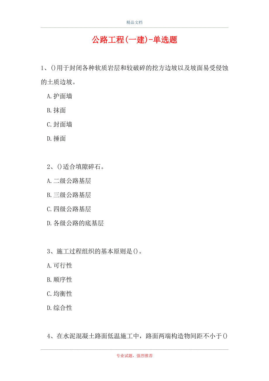 公路工程(一建)-单选题_14（精选试题）_第1页