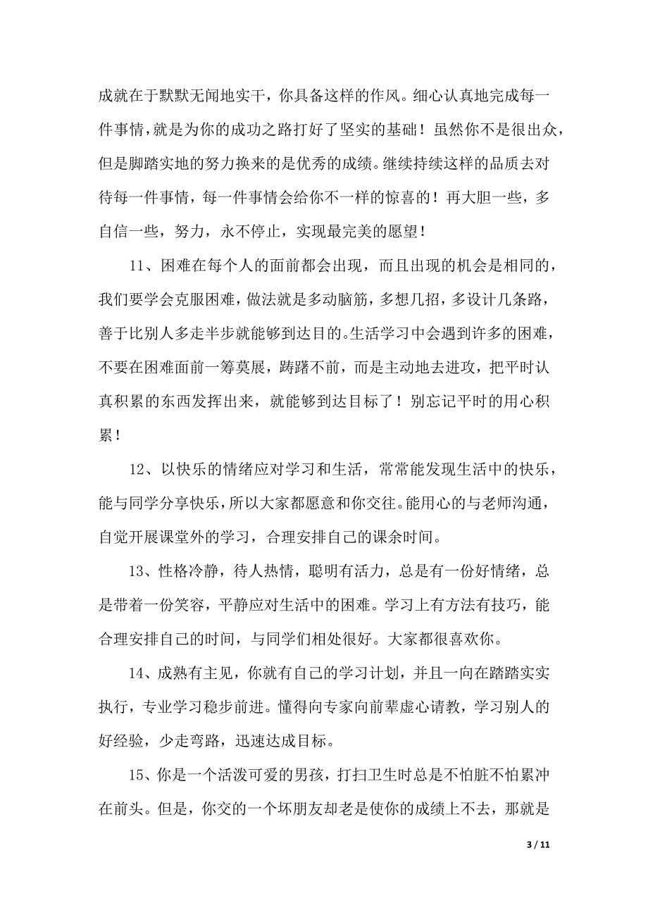 老师对学生的评语（word版本）_第3页