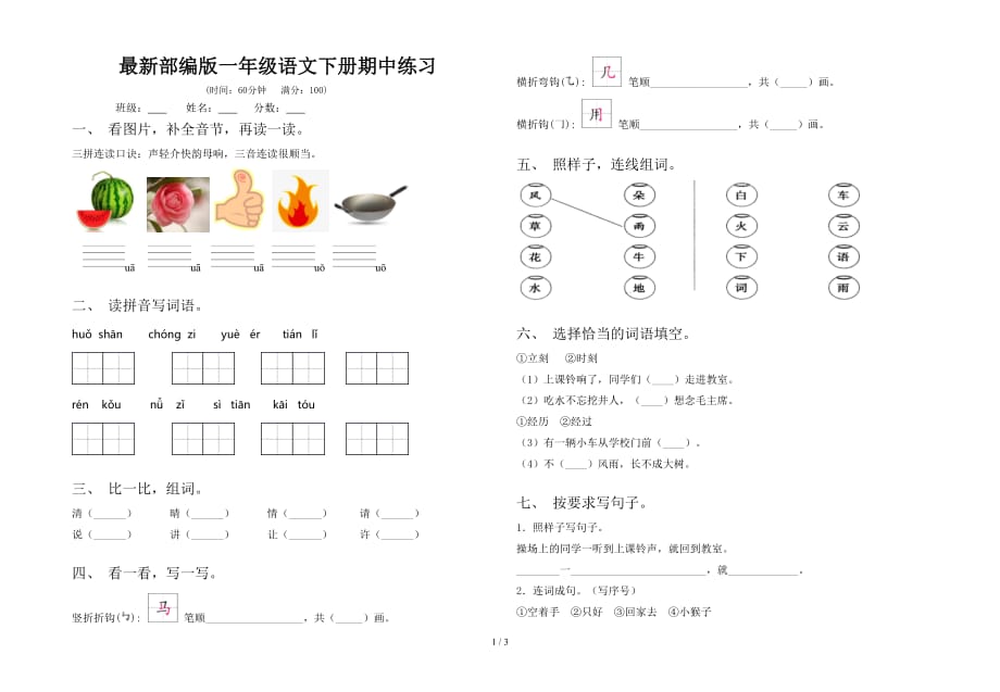 最新部编版一年级语文下册期中练习_第1页