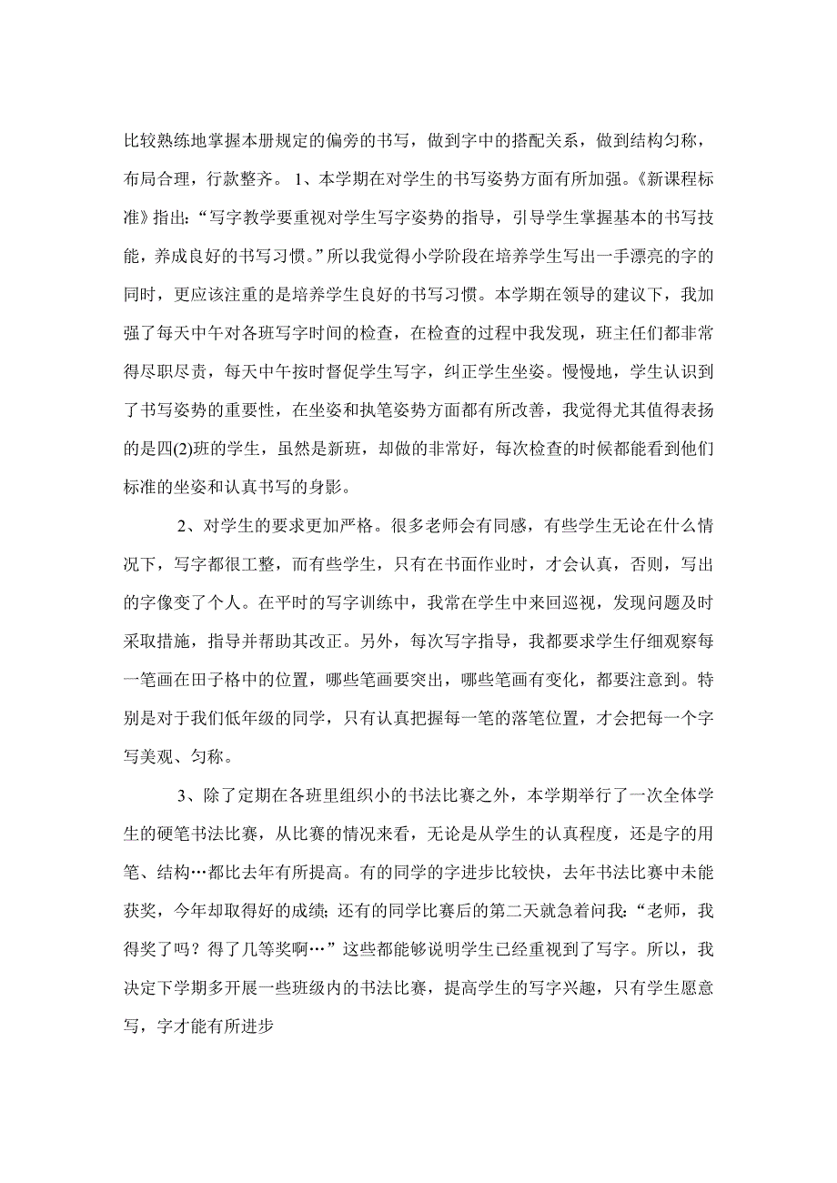 小学写字教学工作总结12页_第4页