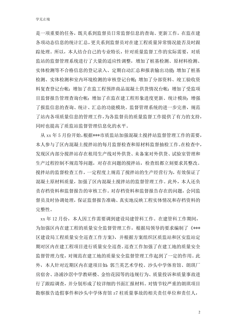 [精选]建设局质监站技术室副主任工作总结(精选多篇)_第2页