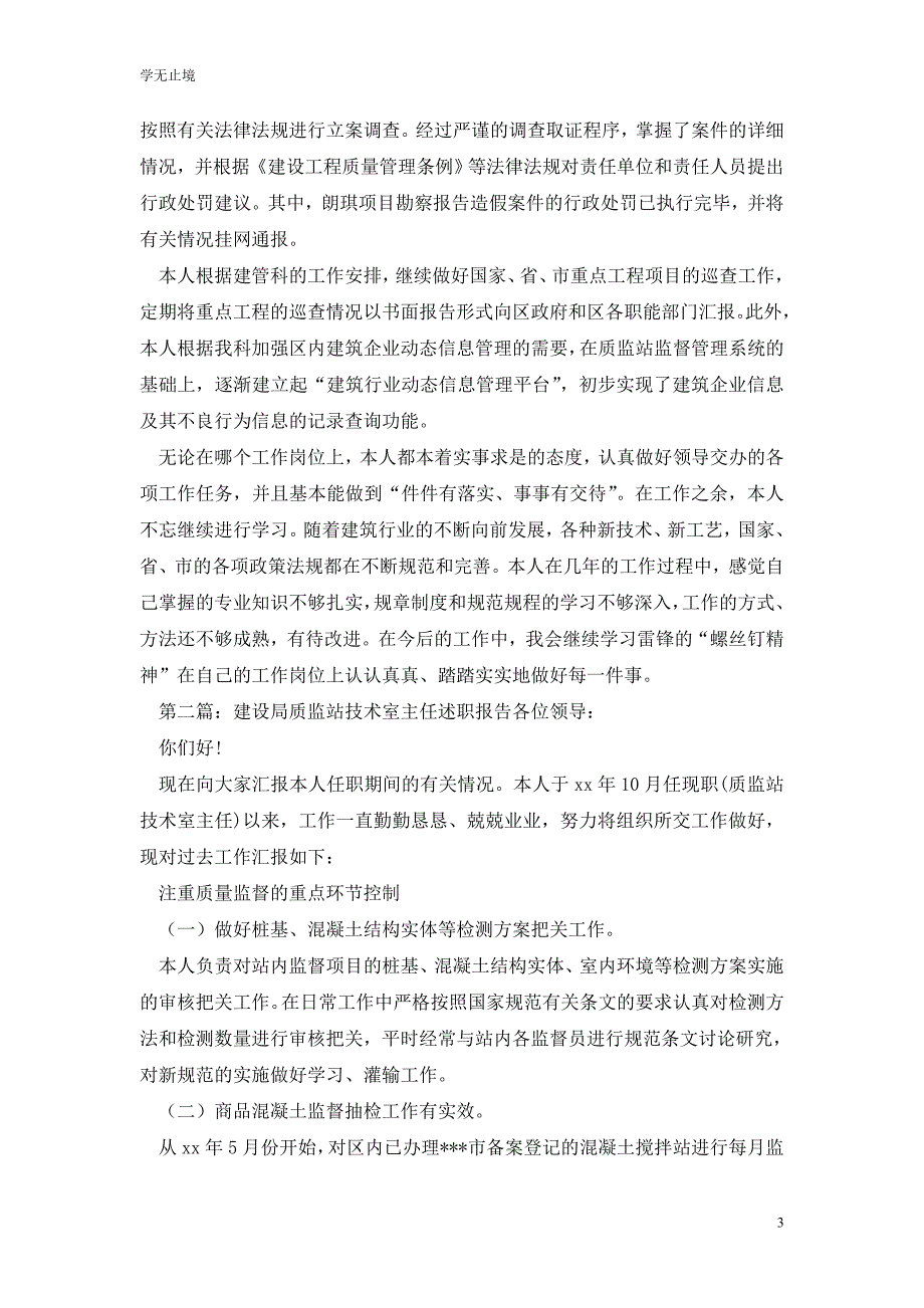 [精选]建设局质监站技术室副主任工作总结(精选多篇)_第3页