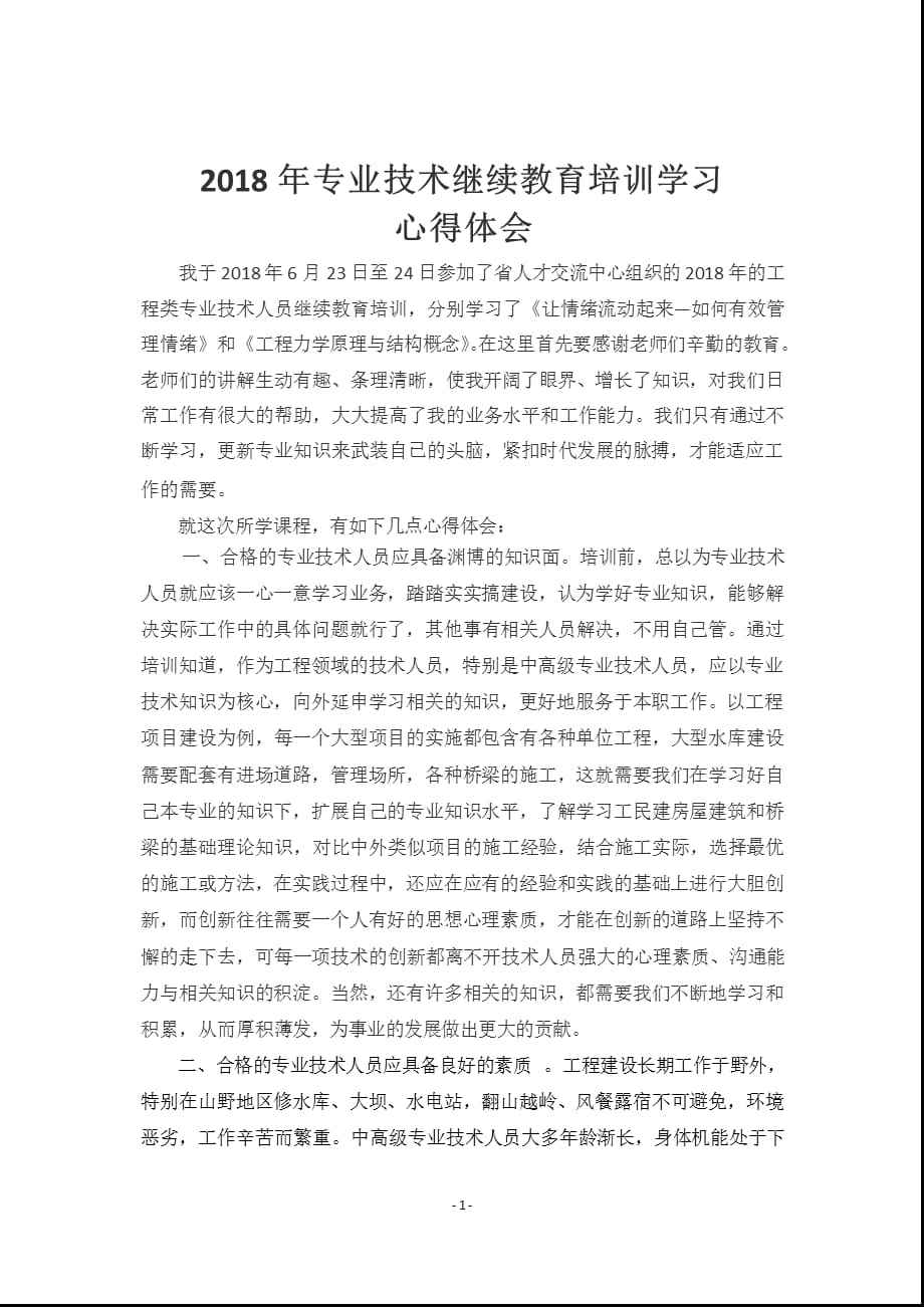 2021年3月整理工程专业技术人员继续教育培训心得.pptx_第2页