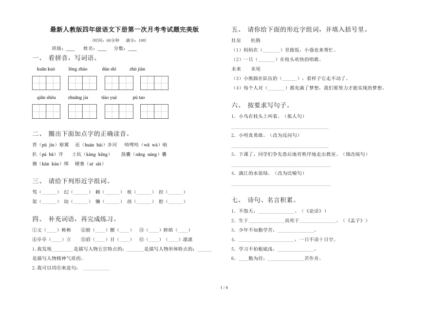 最新人教版四年级语文下册第一次月考考试题完美版_第1页