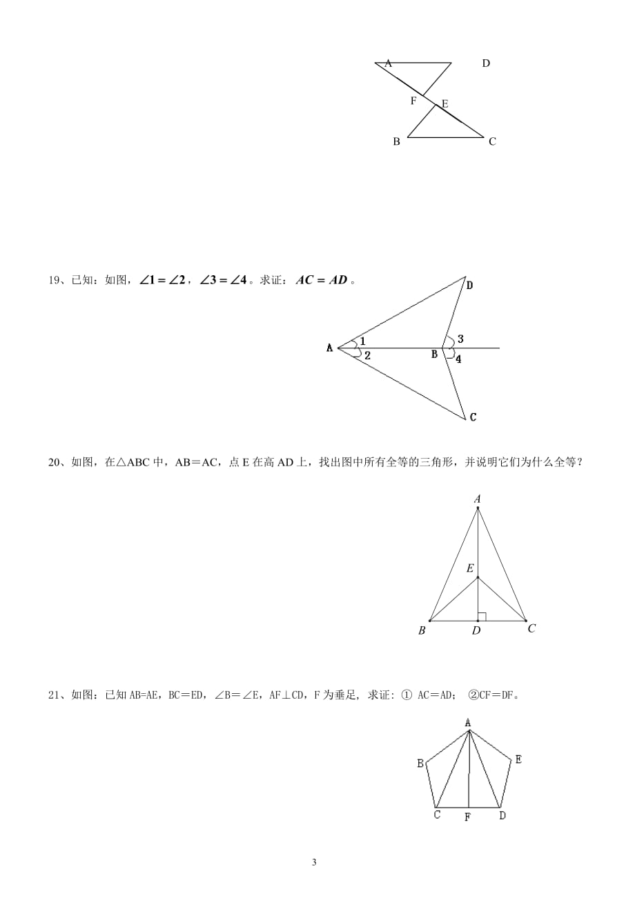 北师大版七年级下册第三章-三角形单元复习题(二)3页_第3页