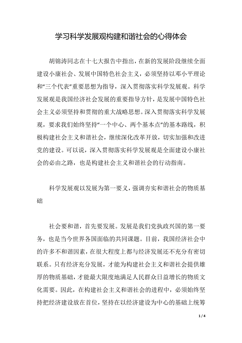 学习科学发展观构建和谐社会的心得体会（word版）_第1页