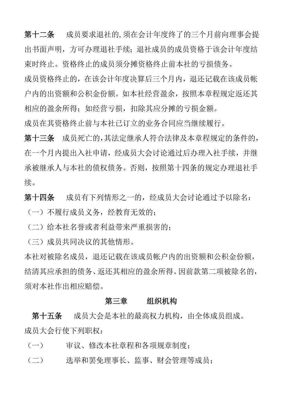 西吉县昌盛马铃薯专业合作社章程_第4页