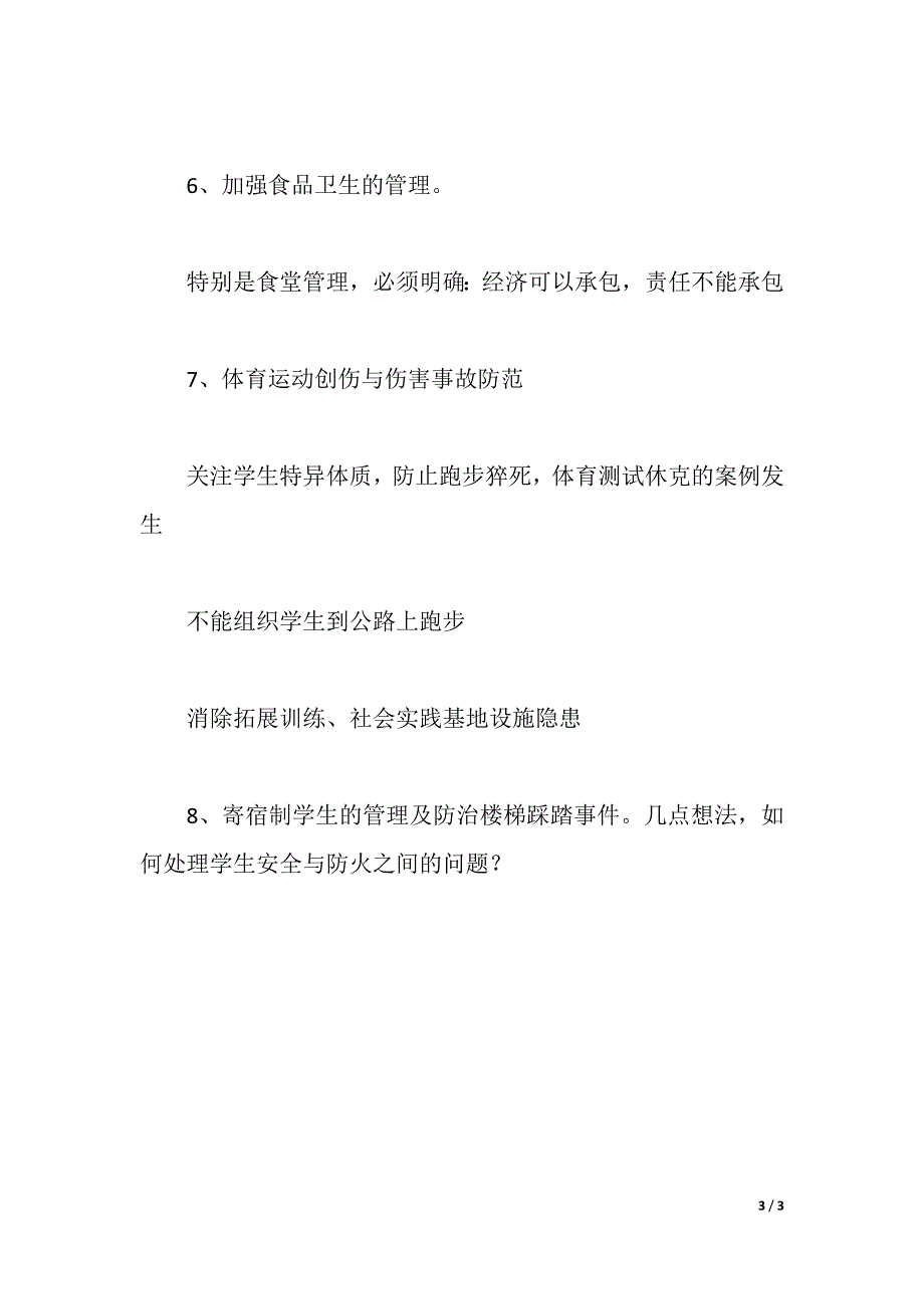 农村中小学校长素质提高工程专题培训心得（word版）_第3页