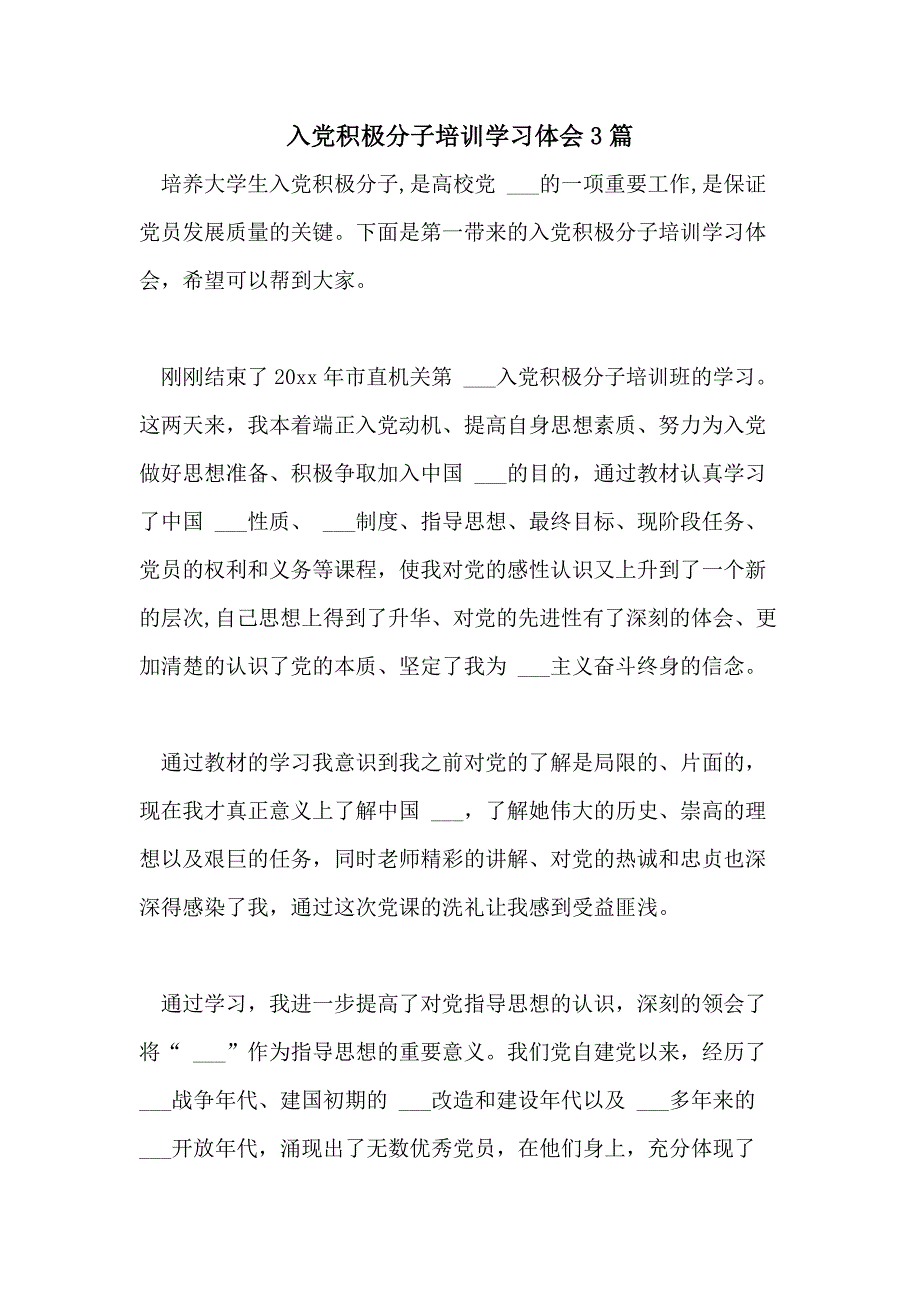 2021年入党积极分子培训学习体会3篇_第1页