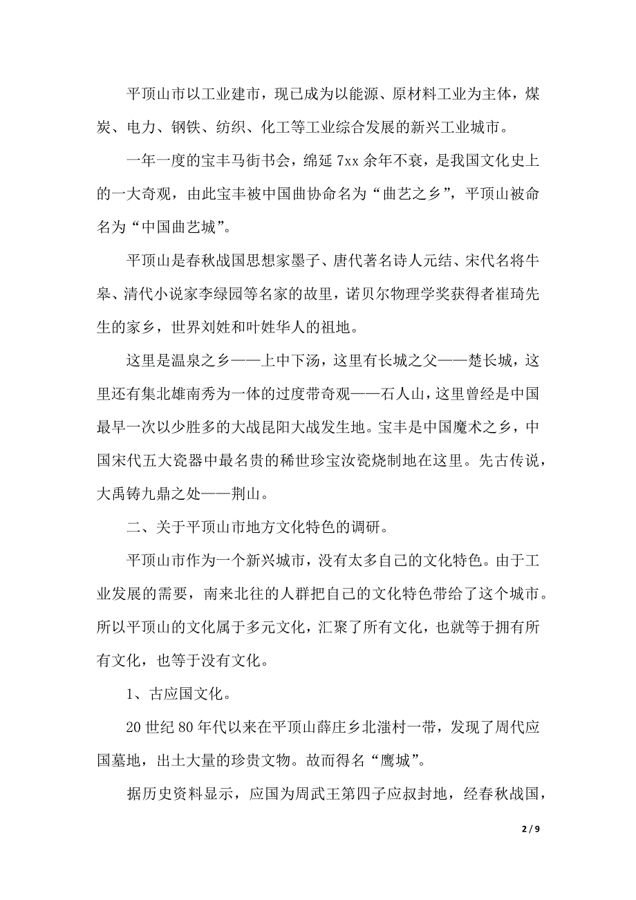 大学思修社会实践报告【最新版】（word版本）_第2页