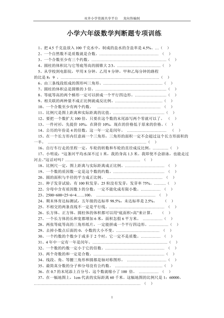 小学六年级数学判断题专项训练(人教版)2页_第1页