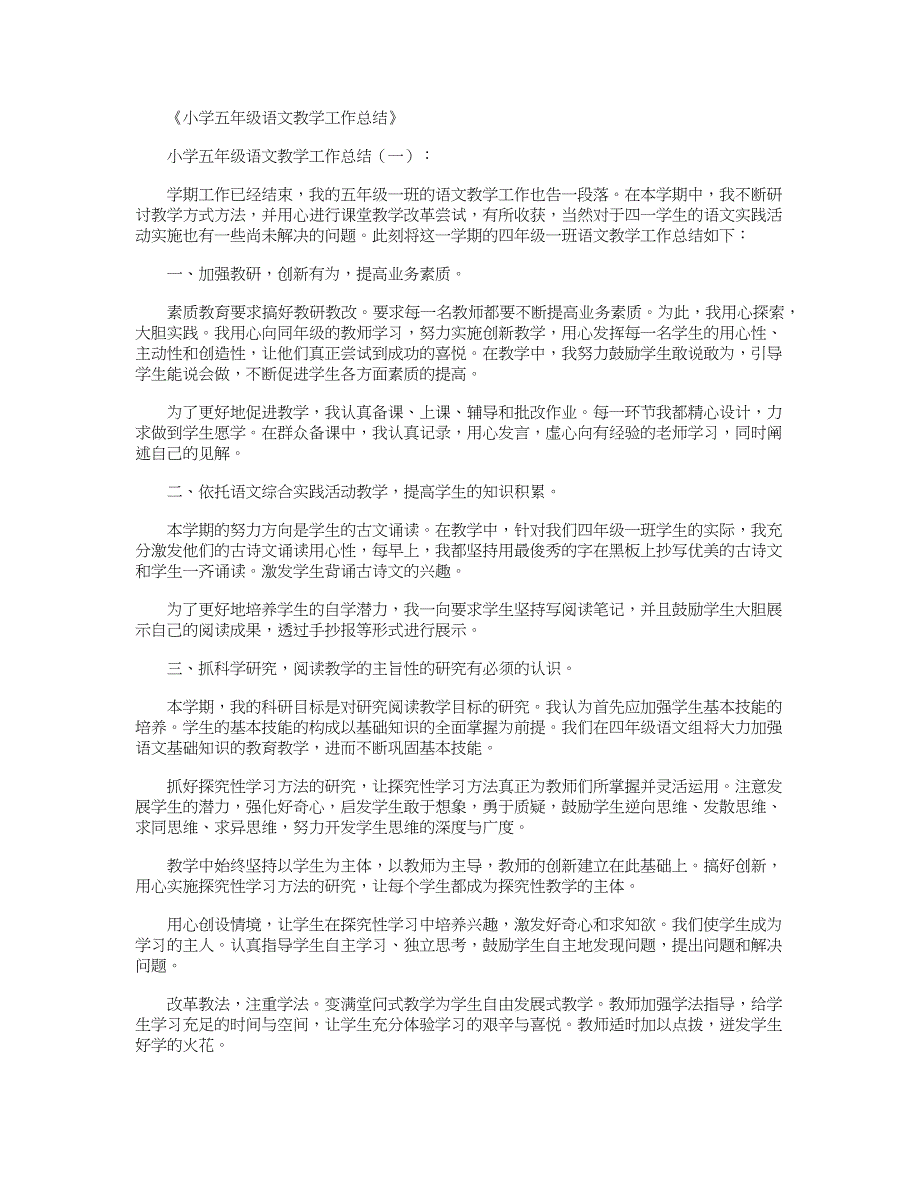 小学五年级语文教学工作总结10篇15页_第1页