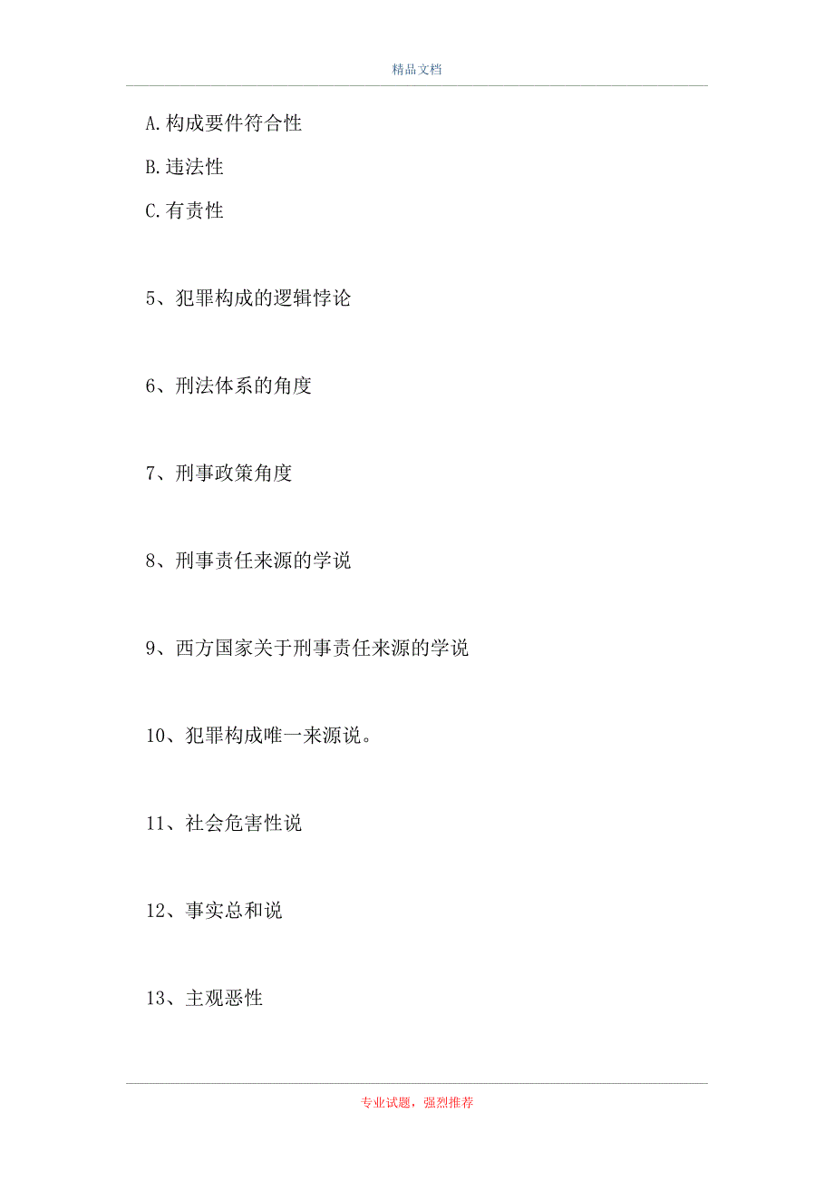 刑法学-犯罪与刑事责任（精选试题）_第2页