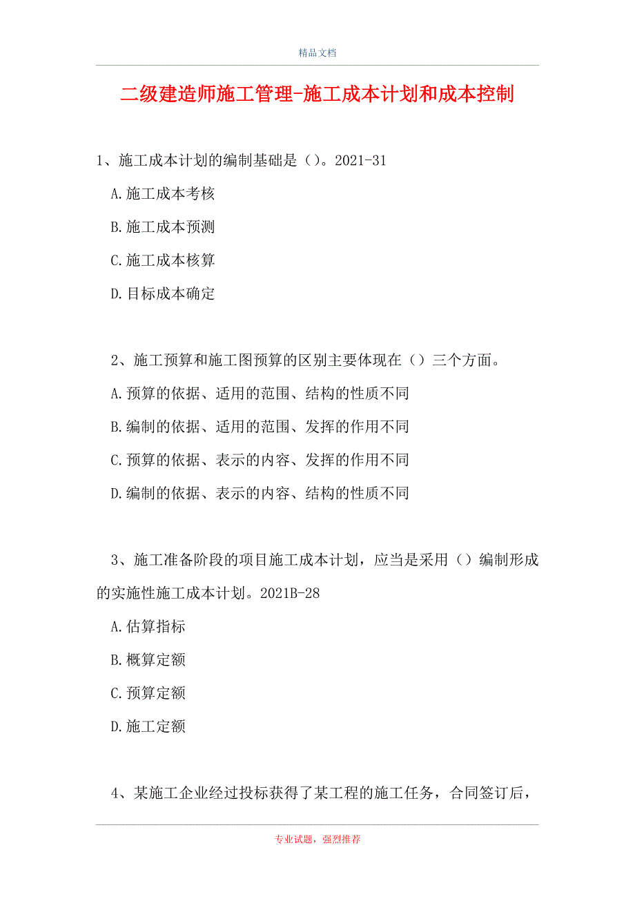 二级建造师施工管理-施工成本计划和成本控制_1（精选试题）_第1页