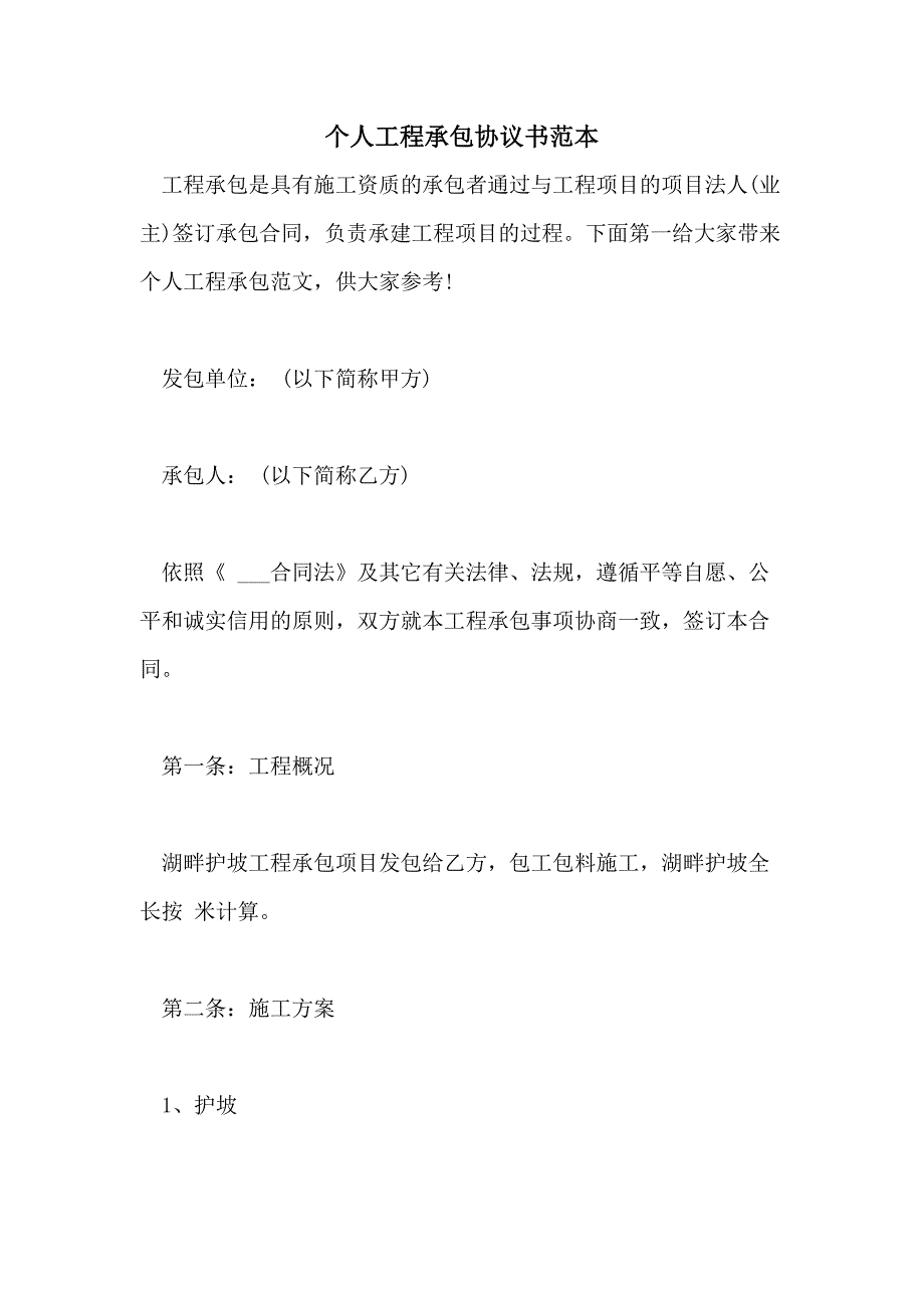 2021年个人工程承包协议书范本_第1页