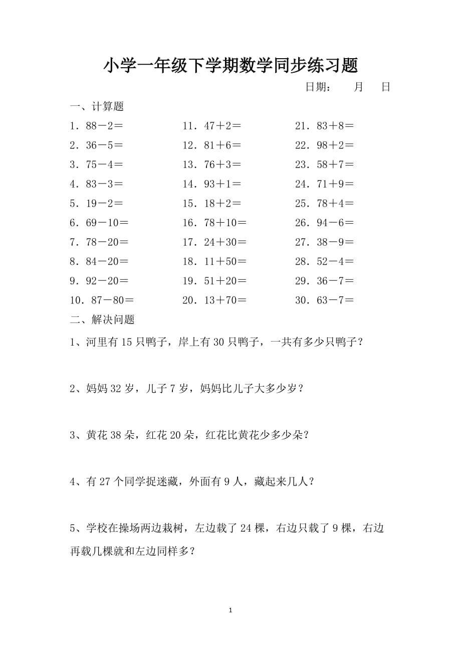 小学一年级下学期数学同步练习题9页_第1页