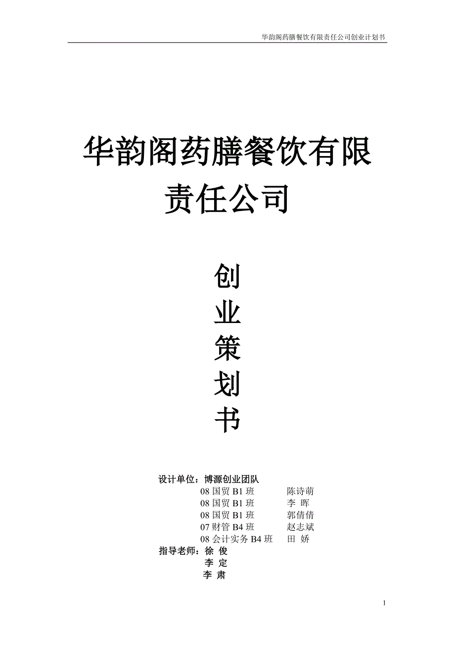 [精选]华韵阁药膳餐饮有限责任公司_第1页