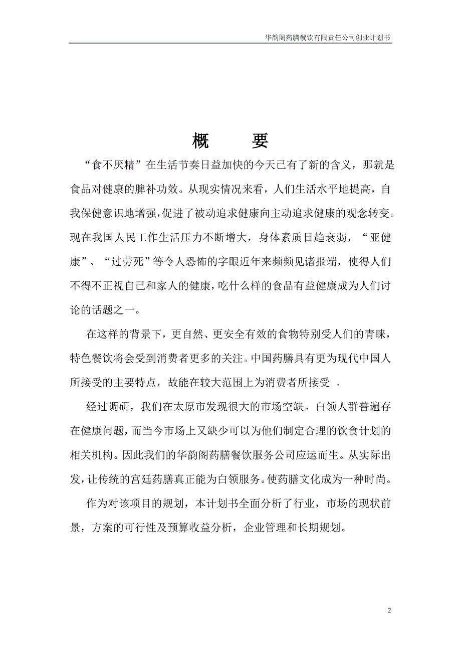 [精选]华韵阁药膳餐饮有限责任公司_第2页