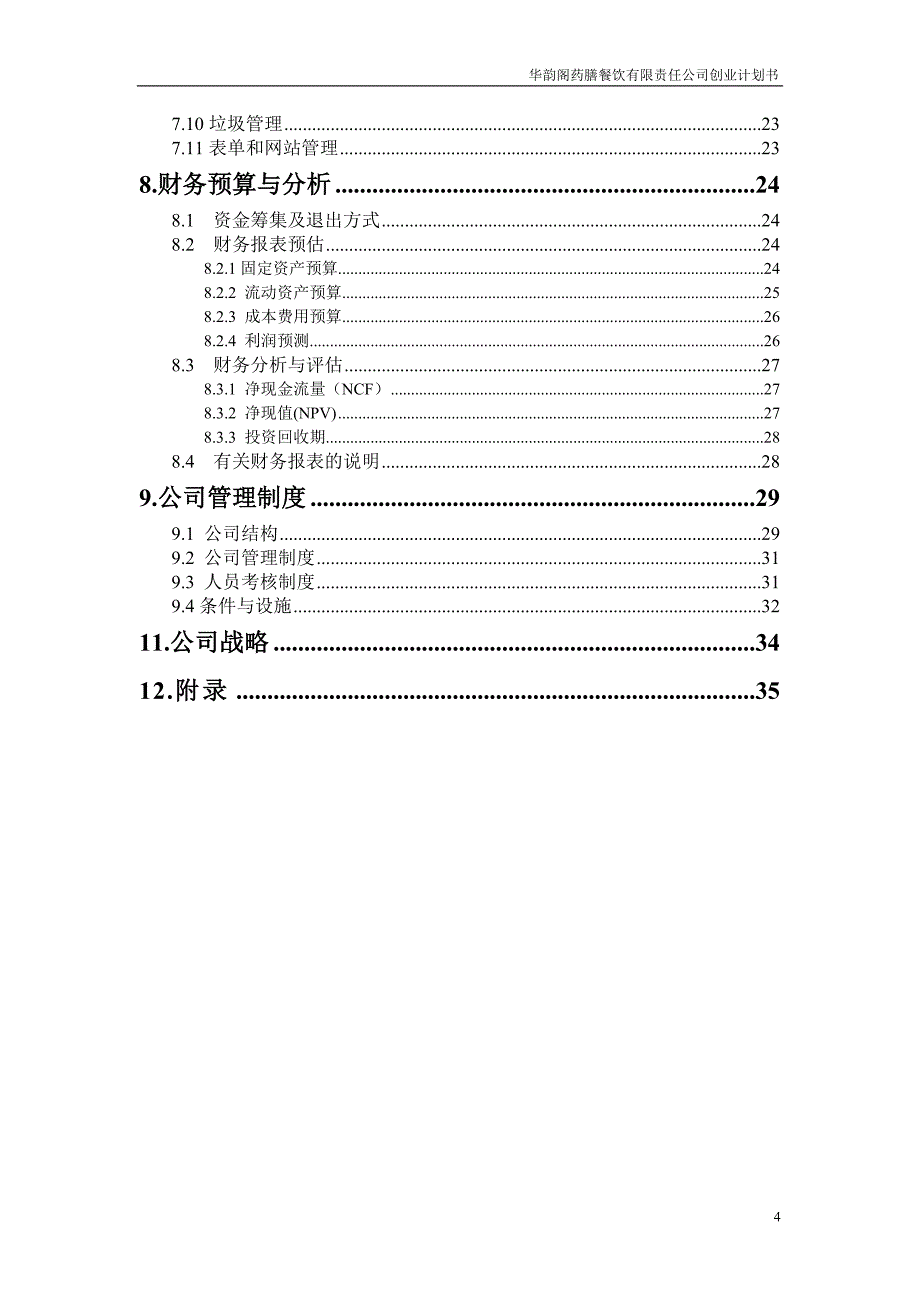 [精选]华韵阁药膳餐饮有限责任公司_第4页