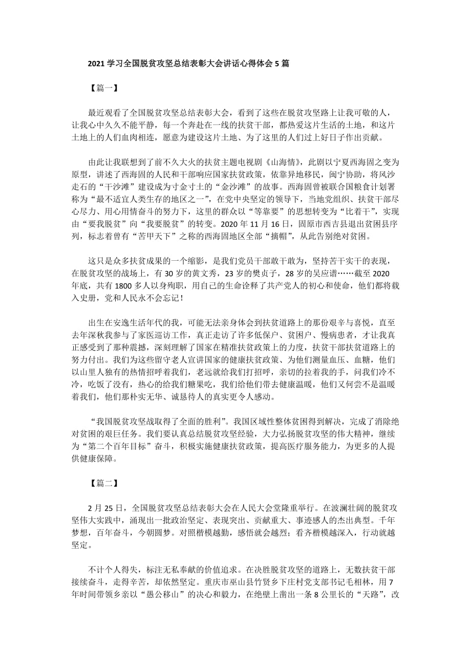 2021学习全国脱贫攻坚总结表彰大会讲话心得体会5篇_第1页