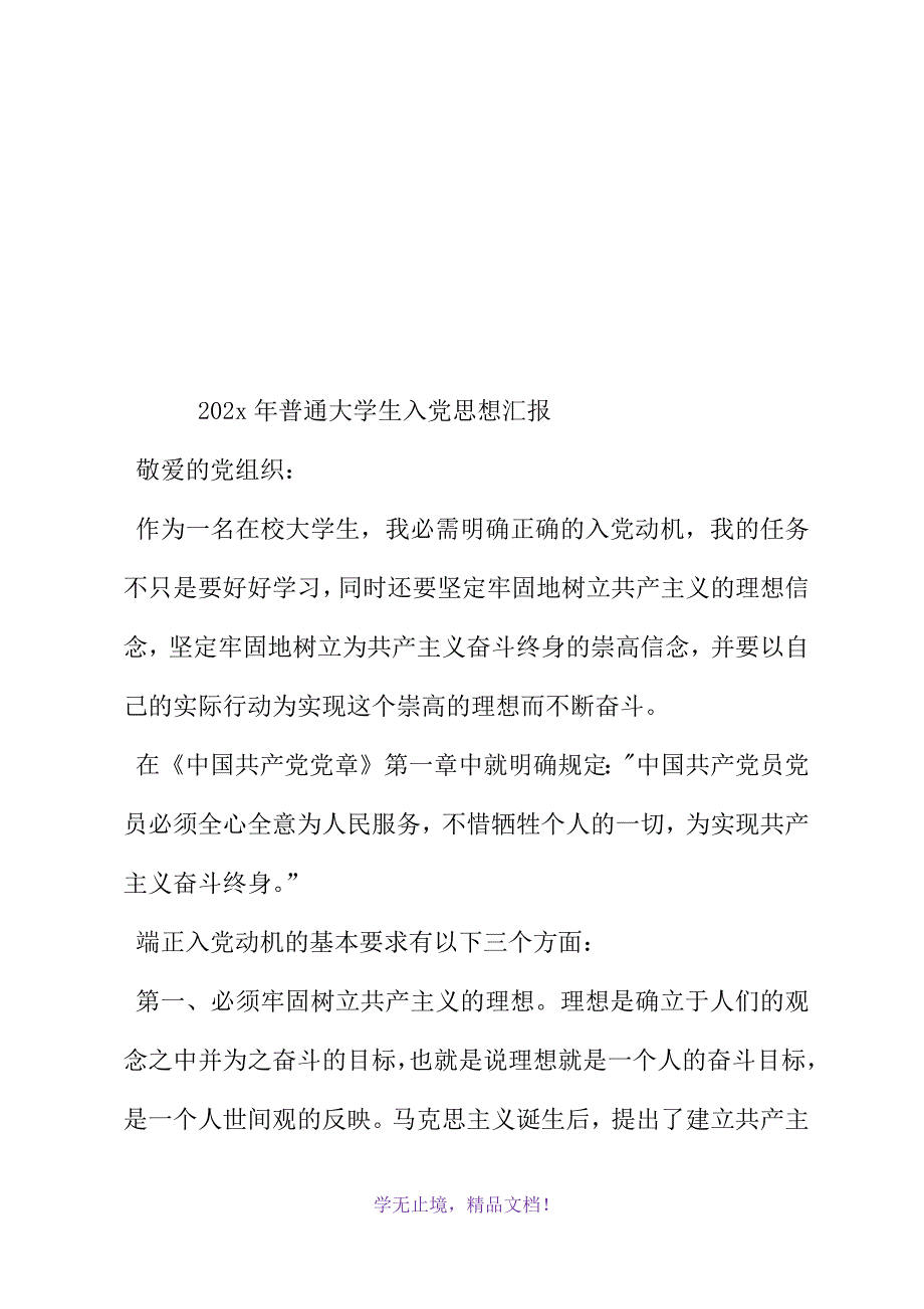 2021年普通大学生入党思想汇报(WORD版)_第2页