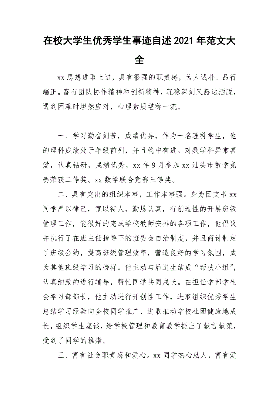 在校大学生优秀学生事迹自述2021年范文大全_第1页