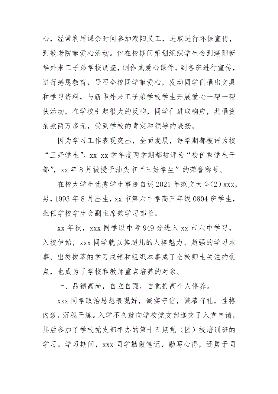 在校大学生优秀学生事迹自述2021年范文大全_第2页